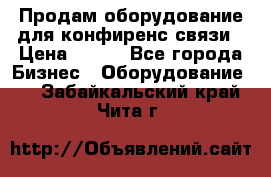 Продам оборудование для конфиренс связи › Цена ­ 100 - Все города Бизнес » Оборудование   . Забайкальский край,Чита г.